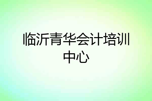 临沂青华会计培训中心