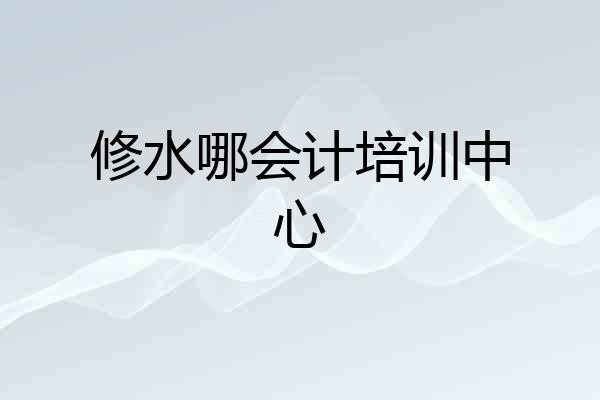 修水哪会计培训中心