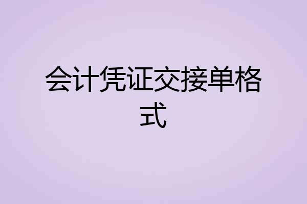 会计凭证交接单格式