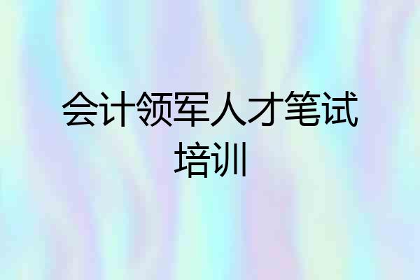 会计领军人才笔试培训