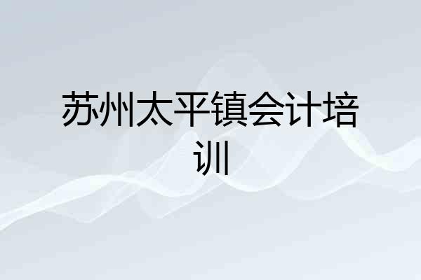 苏州太平镇会计培训