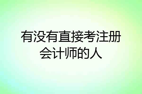 有没有直接考注册会计师的人
