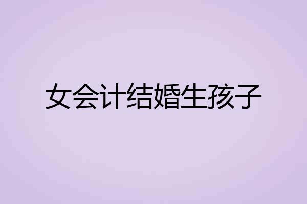 女会计结婚生孩子