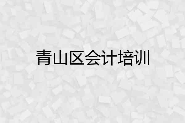 青山区会计培训