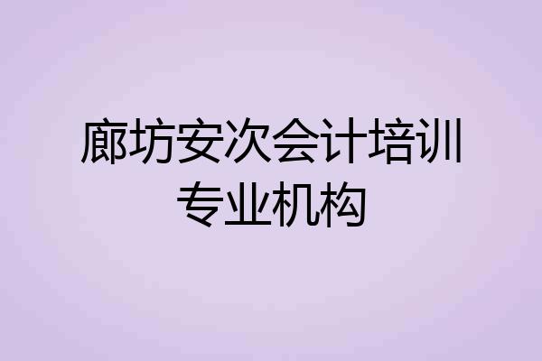 廊坊安次会计培训专业机构