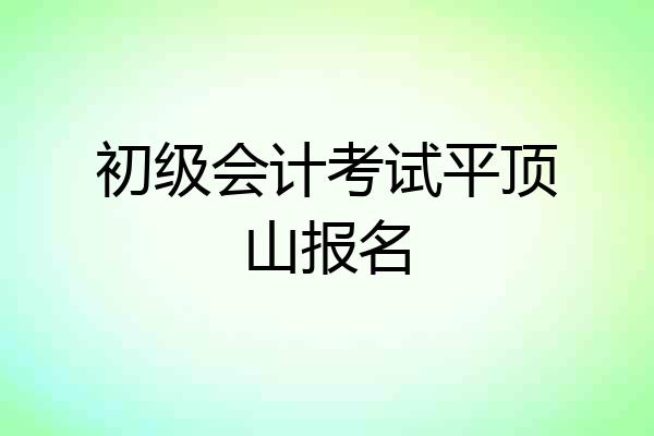 初级会计考试平顶山报名