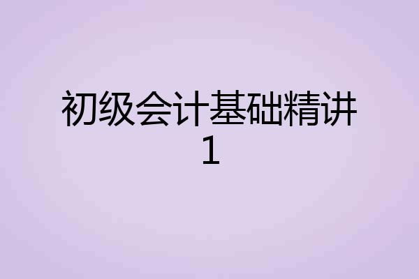 初级会计基础精讲1
