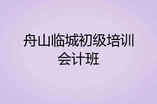 舟山临城初级培训会计班