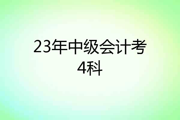23年中级会计考4科