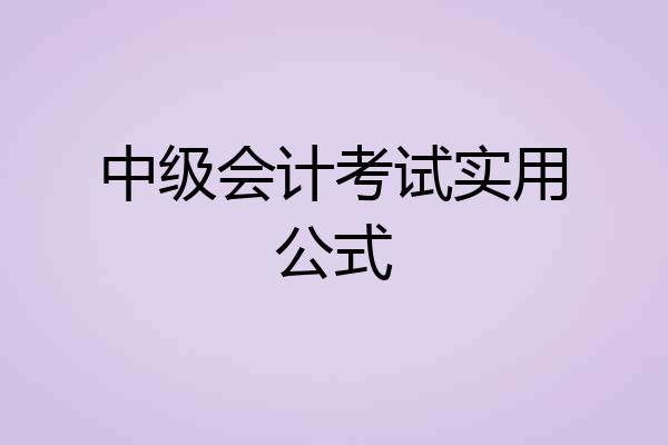 中级会计考试实用公式