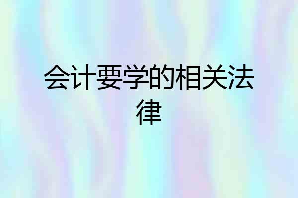 会计要学的相关法律