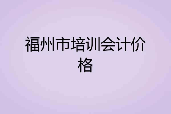 福州市培训会计价格