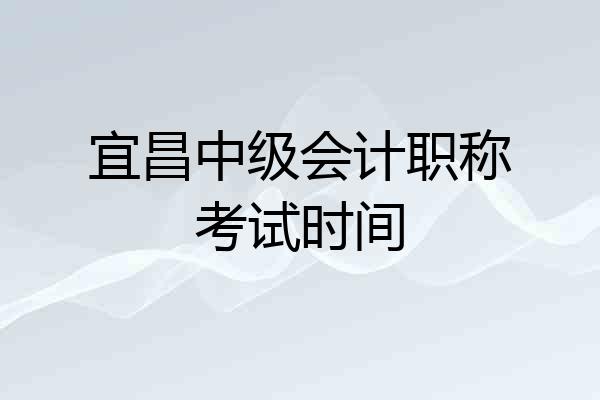 宜昌中级会计职称考试时间
