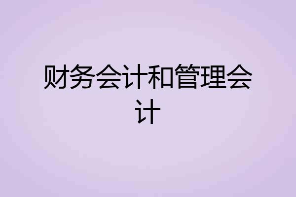 财务会计和管理会计