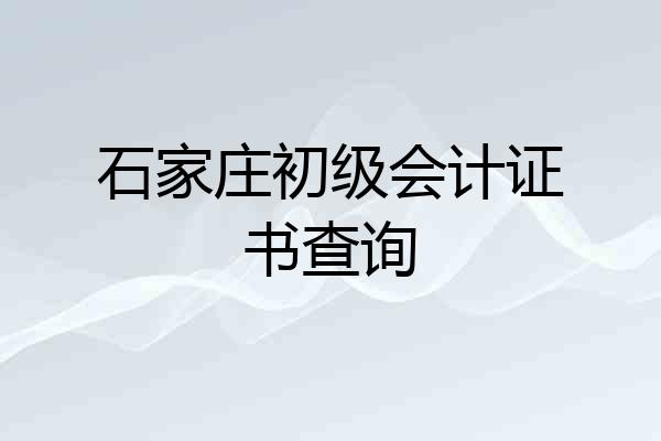 石家庄初级会计证书查询