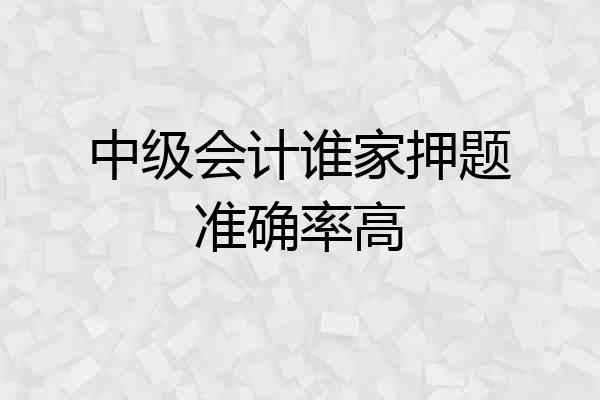 中级会计谁家押题准确率高