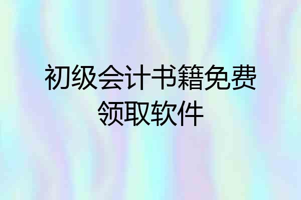 初级会计书籍免费领取软件
