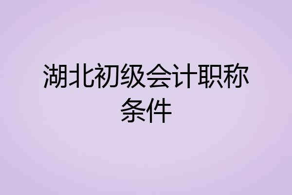 湖北初级会计职称条件