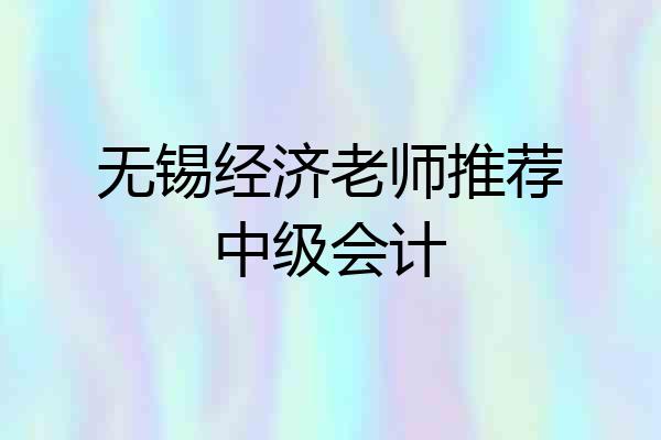 无锡经济老师推荐中级会计