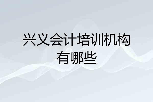 兴义会计培训机构有哪些
