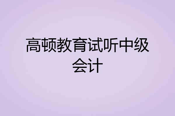 高顿教育试听中级会计