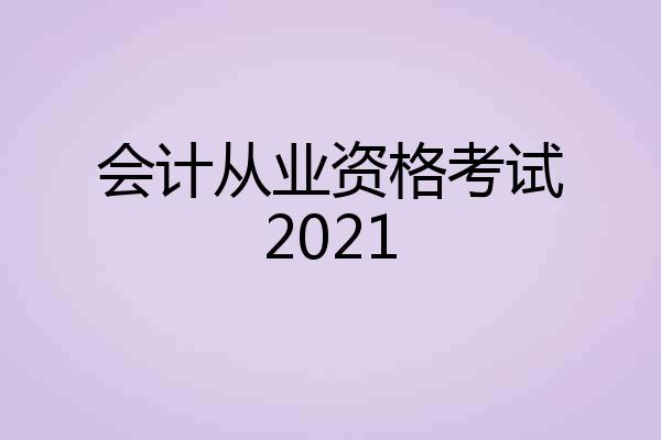 会计从业资格考试2021