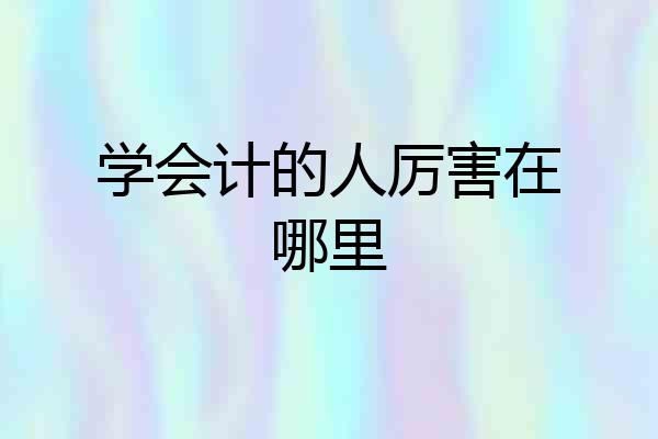 学会计的人厉害在哪里