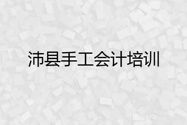 沛县手工会计培训