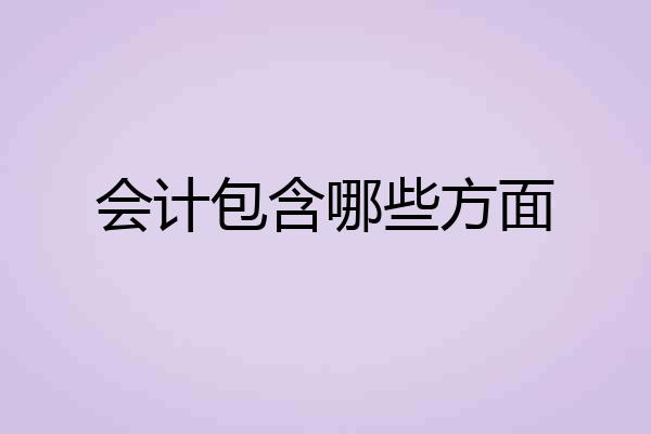会计包含哪些方面
