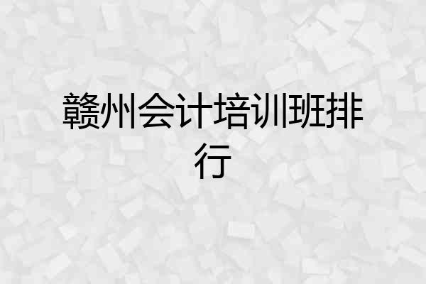 赣州会计培训班排行
