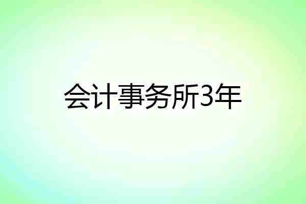 会计事务所3年