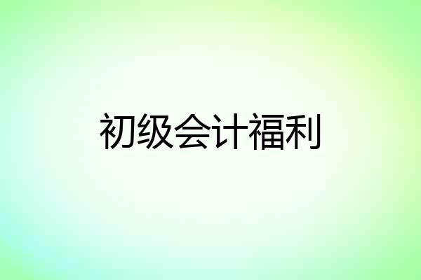 初级会计福利