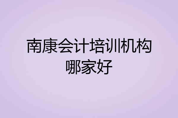 南康会计培训机构哪家好