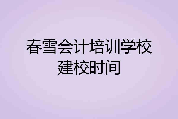 春雪会计培训学校建校时间