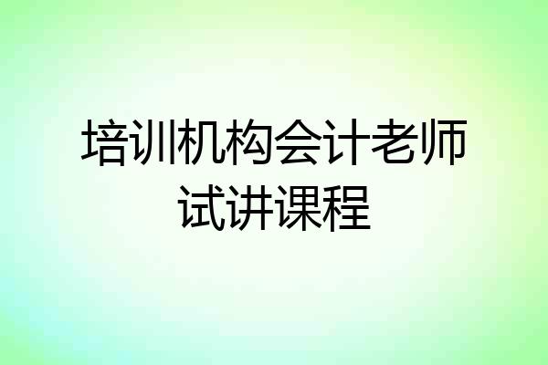 培训机构会计老师试讲课程