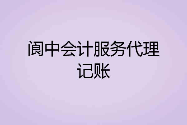 阆中会计服务代理记账