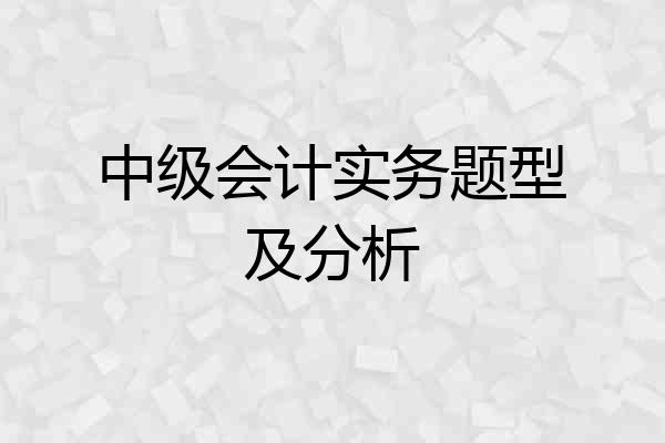 中级会计实务题型及分析