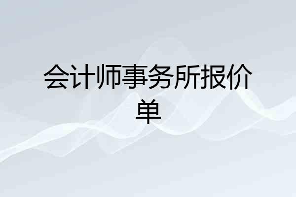 会计师事务所报价单