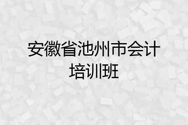 安徽省池州市会计培训班