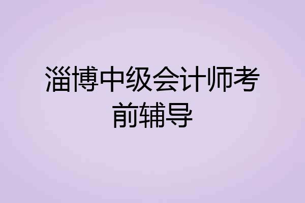 淄博中级会计师考前辅导