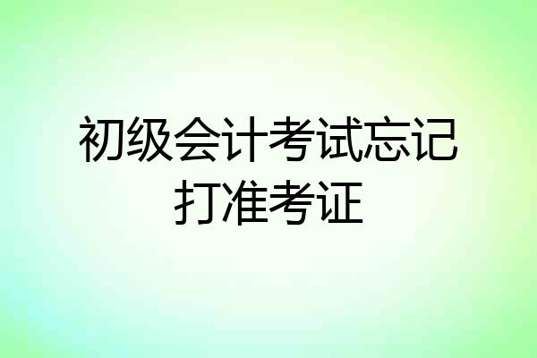 初级会计考试忘记打准考证