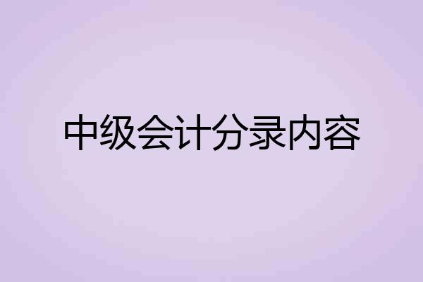 中级会计分录内容