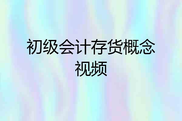 初级会计存货概念视频