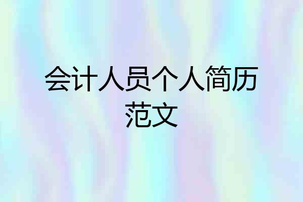 会计人员个人简历范文