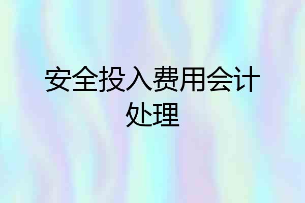 安全投入费用会计处理
