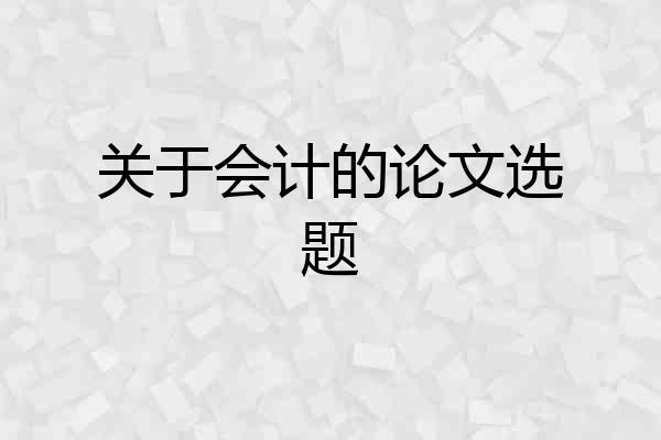 关于会计的论文选题