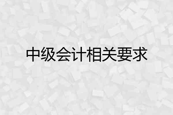 中级会计相关要求
