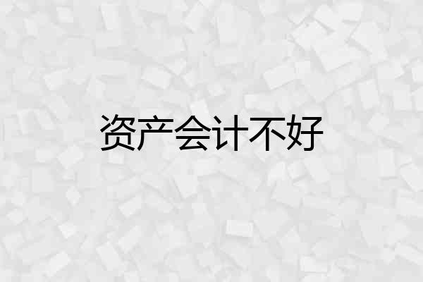 资产会计不好