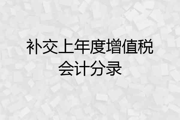 补交上年度增值税会计分录