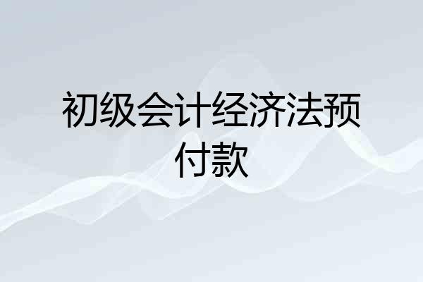 初级会计经济法预付款
